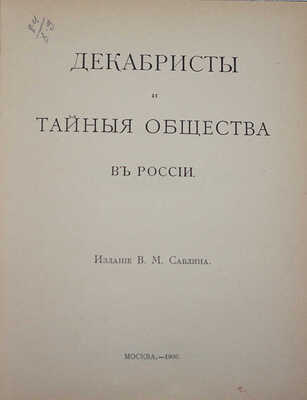 Декабристы и тайные общества в России. М.: Изд. В.М. Саблина, 1906.